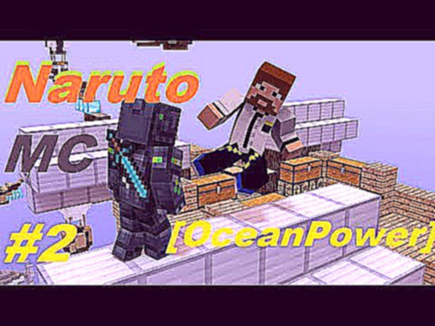 MC Naruto-#2 [OceanPower]-Edward сдает экзамены 