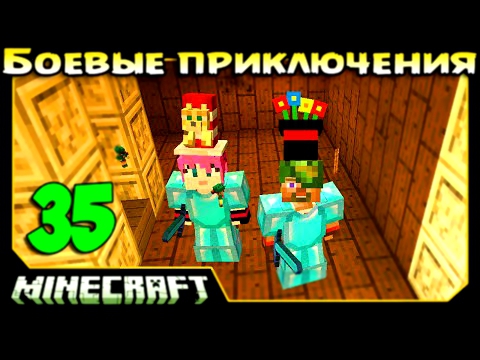 ч.35 Minecraft Боевые приключения - Сумеречный лес - Большой замок Короля Гастов 