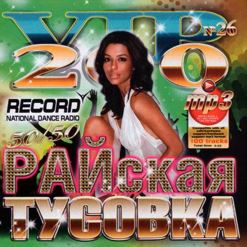 va - Райская Тусовка Радио Рекорд 50\50 (2013) (51-100)