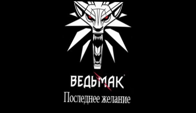 Анджей Сапковский - Ведьмак. Последнее желание  [  Фэнтези. Степан Дружинин  ] 