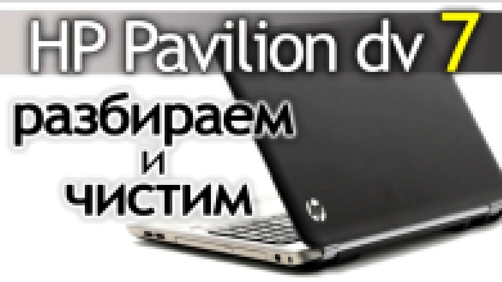 Как разобрать и почистить ноутбук [HP Pavilion dv7] 