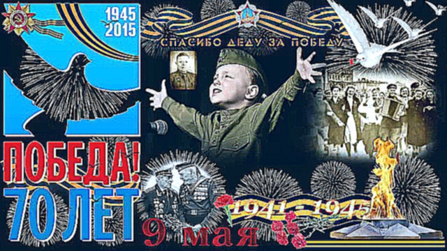 Ф.П 9 Мая "70 лет!" - «Славный день Победы!» Музыкальная видео открытка - поздравление 