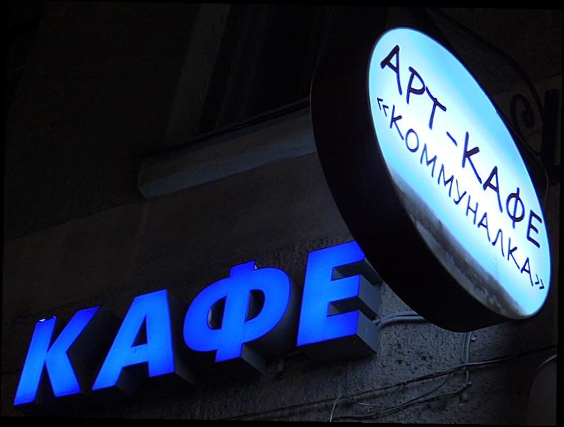 Проверено: Санкт-Петербург. Арт-кафе Коммуналка 