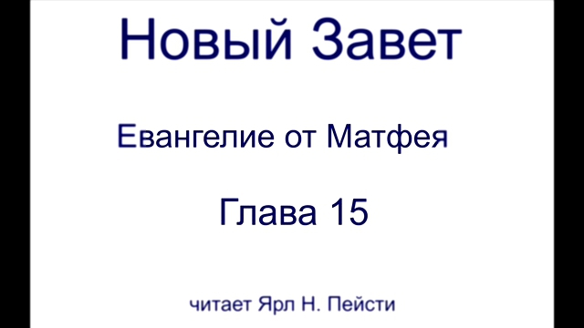 01. Евангелие от Матфея. 15 Глава 