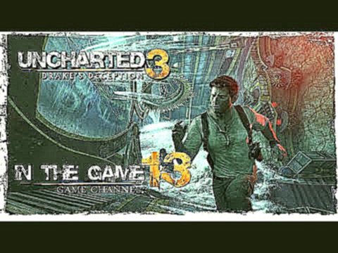 Uncharted 3: Drake's Deception / Иллюзии Дрейка - Прохождение Серия #13 [Шторм] 