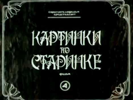 Картинки по старинке 4 