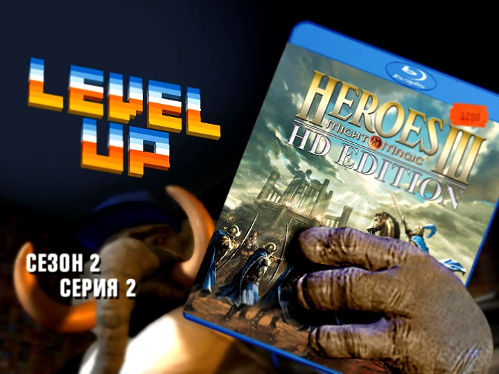Level Up: сезон 2, выпуск 2. Heroes of Might and Magic III. HD Edition 
