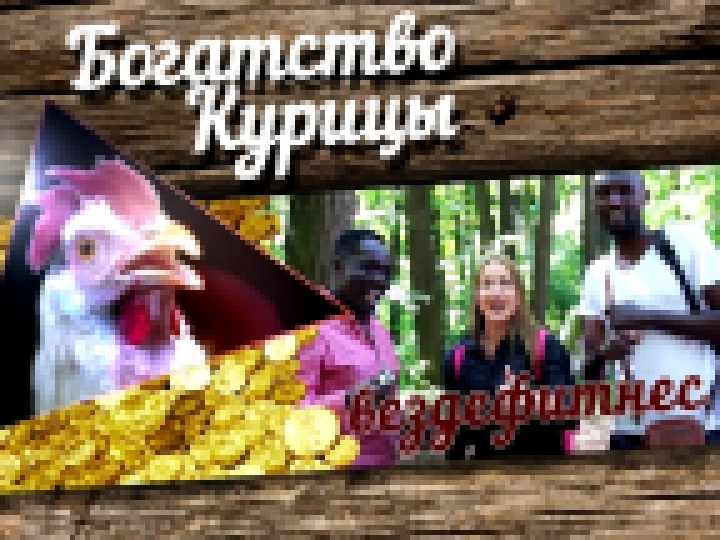 Богатство Курицы: Вездефитнес на афрофесте 