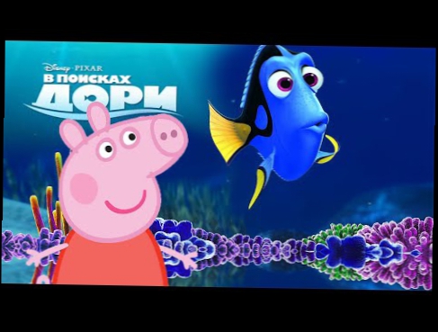 Свинка Пеппа в поисках Дори. Peppa Pig finding Dory.  Свинка Пеппа Новые серии. 