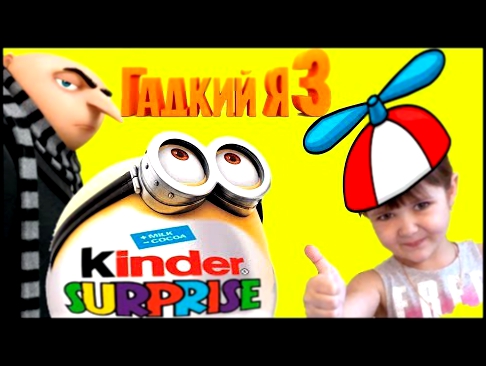 Киндеры сюрприз Гадкий я 3 KINDER SURPRISE МИНЬОНЫ Грю 2017  