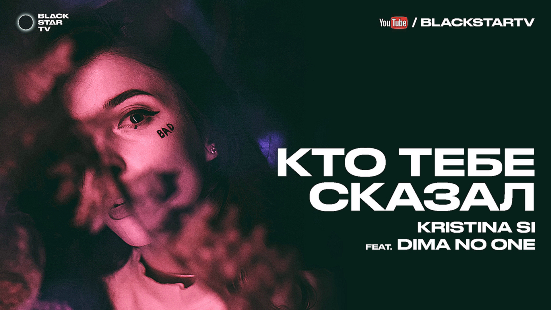 Kristina Si feat. Dima No One - Кто тебе сказал премьера клипа, 2016 