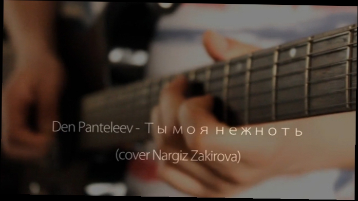 Наргиз Закирова - Ты моя нежность (cover by Den Panteleev) 