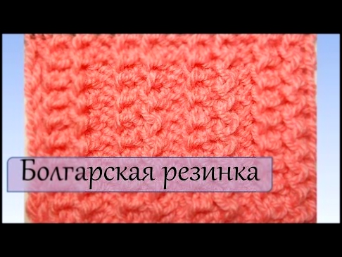 Вязание спицами для начинающих  Болгарская резинка 