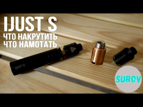 IJUST S - что накрутить и что намотать 