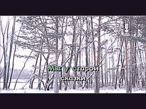 Караоке для детей - Песня Маши и Вити (Из к/ф "Новогодние приключения Маши и Вити") 