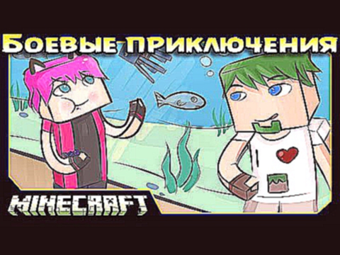 ч.10 Minecraft Боевые приключения - Подводная Абсерватория 