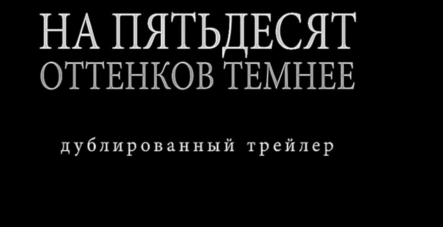 НА ПЯТЬДЕСЯТ ОТТЕНКОВ ТЕМНЕЕ в кино с 9 февраля 