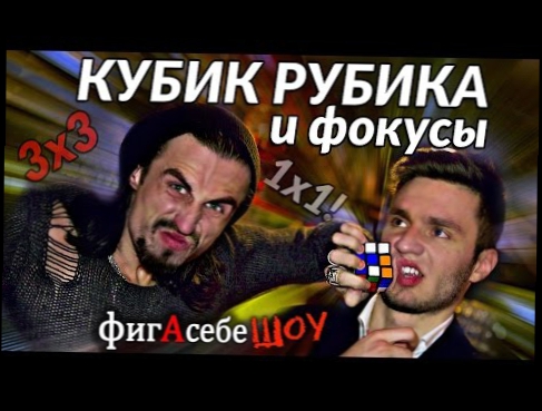 Как собрать кубик рубика? Фокусы! - ФигАсебеШОУ #33 