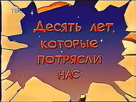 10 лет, которые потрясли нас 2001 2/10 