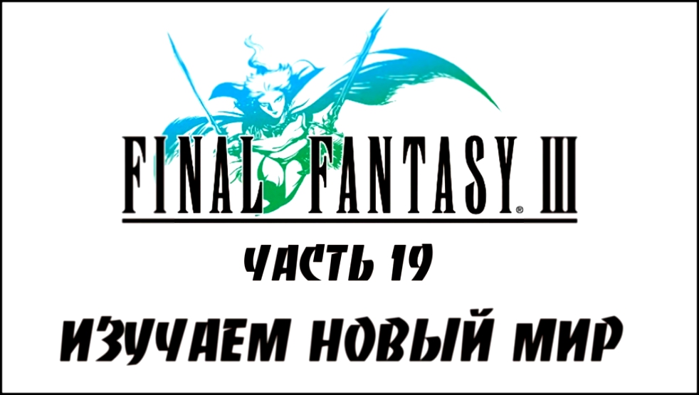 Final Fantasy III Прохождение на русском #19 - Изучаем новый мир [FullHD|PC] 