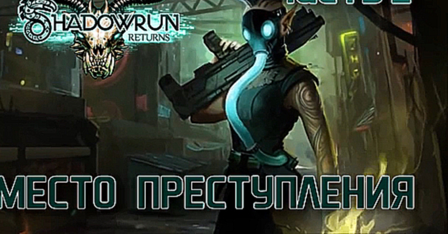 Прохождение Shadowrun Returns [HD|PC] - Часть 2 Место преступления 
