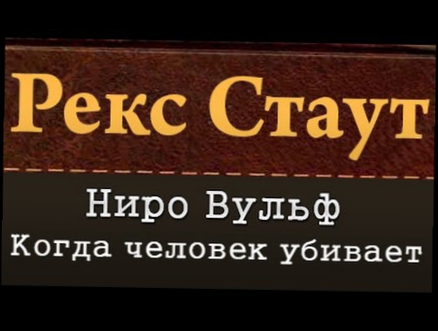 Рекс стаут быть подлецом. Рекс Стаут. Рекс Стаут смерть демона. Ниро Вульф прочитавшему смерть. Рекс Стаут убийство троих.