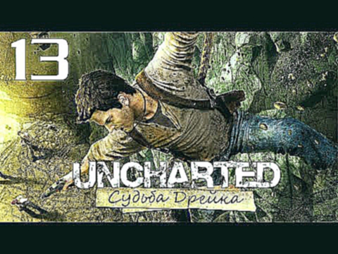 Uncharted: Судьба Дрейка Drake’s Fortune - Глава 12: Вверх по реке [#13] PS4 60fps 
