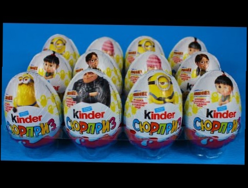 Киндер Сюрприз Гадкий я 3 Мультфильм Миньоны Unboxing Kinder Surprise Despicable Me 3 