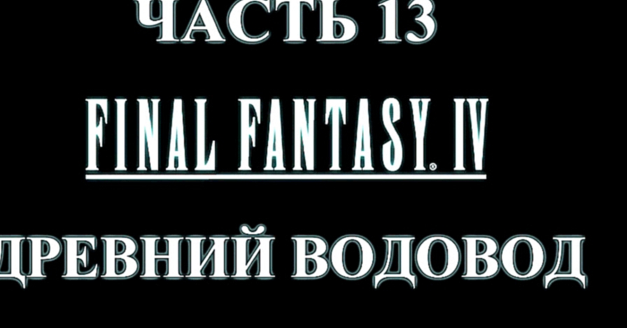 Final Fantasy 4 Прохождение на русском #13 - Древний водовод [FullHD|PC] 