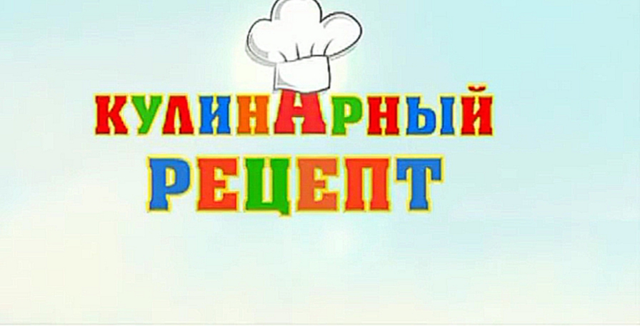 НОВЫЕ Приключения КОТА ЛЕОПОЛЬДА 2015! - 4 серия - Кулинарный рецепт 