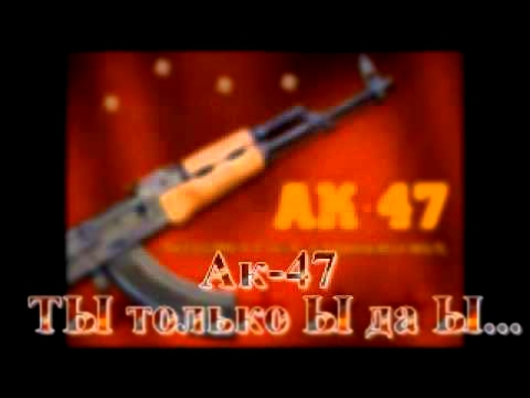 Ak-47 - ы да ы 