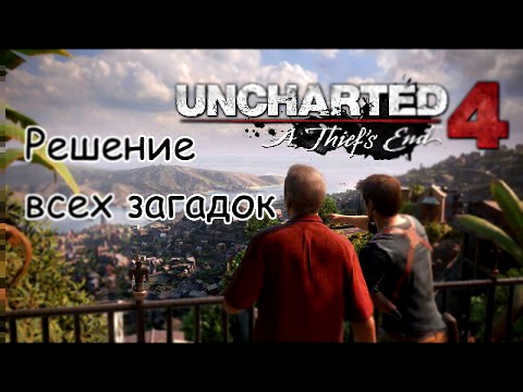 Uncharted 4: Путь вора A Thief\'s End Решение всех загадок 