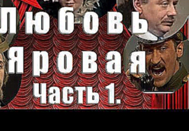 Любовь Яровая 1. Дуров, Табаков, Филатов... 