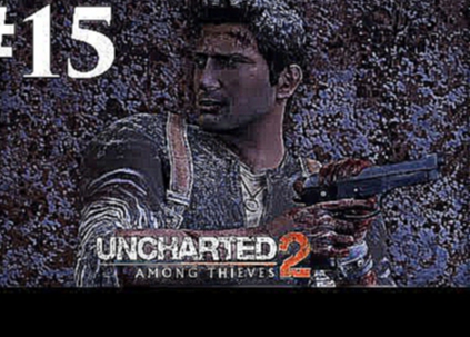 Прохождение Uncharted 2: Среди воров — Глава 15: Разбитый поезд 