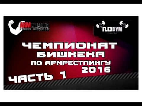 Чемпионат Бишкека по армрестлингу 2016. Часть 1. 