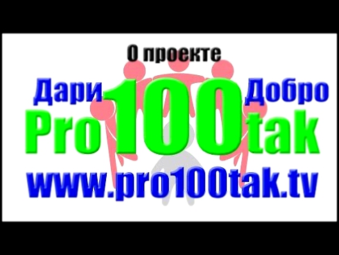 О проекте Дари добро Pro100Tak.TV 
