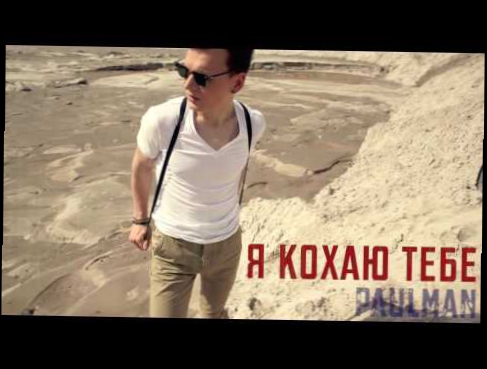 Paulman - Я Кохаю Тебе (Official Lyric Video) 