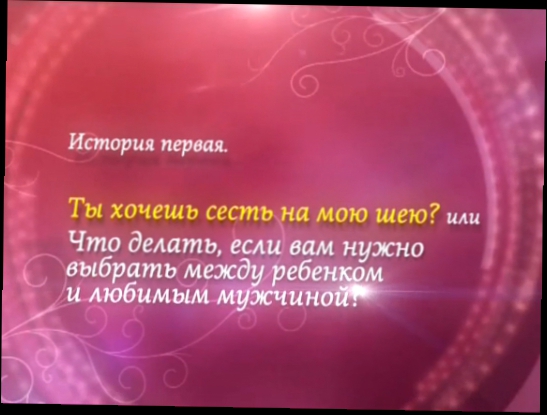 Мои прекрасные... Что делать, если я живу с одним, а люблю другого? Выпуск 12 