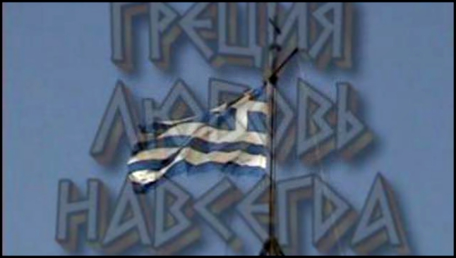 Греция - любовь навсегда 