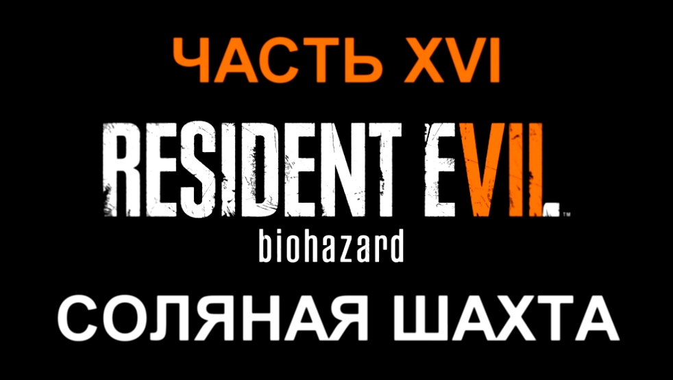 Resident Evil 7: Biohazard Прохождение на русском #16 - Соляная шахта [FullHD|PC] 