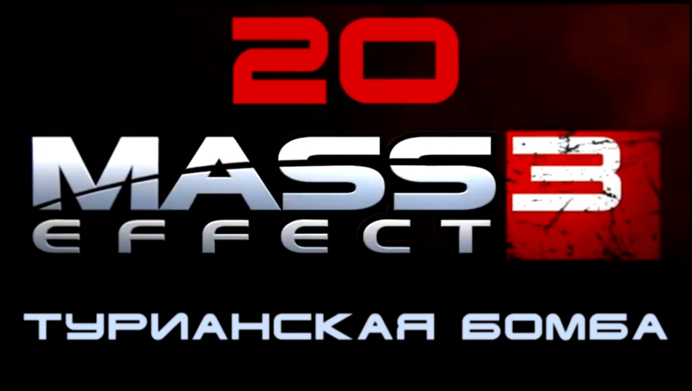 Mass Effect 3 Прохождение на русском #20 - Турианская бомба [FullHD|PC] 