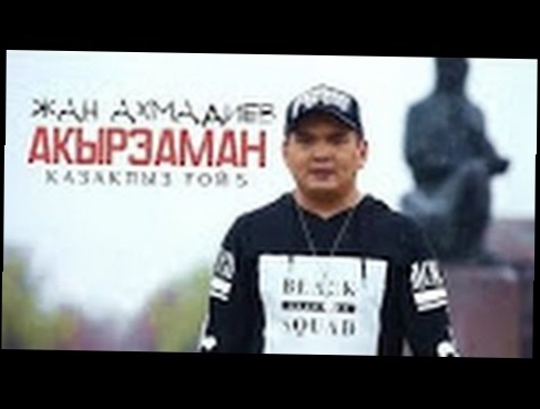 Казакпыз гой 5 ЖАН АХМАДИЕВ vs 91 2016удаленное видео 