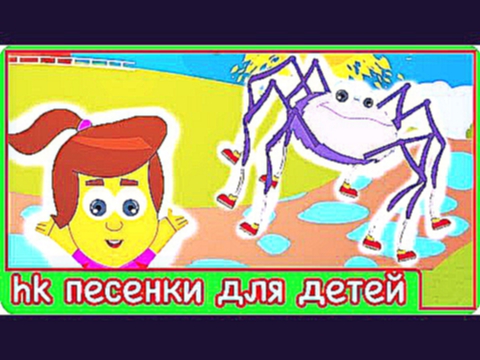Песня про паучка мультфильм для детей Песенки детям на русском языке HooplaKidz песенки для детей 