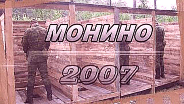 Военные сборы в Монино 2007 год 1500 кбит/с 