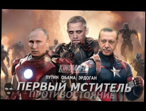 Путин - Противостояние. Первый Мститель! Merkel, Обама, Эрдоган Россия - США Putin KinoMafia 