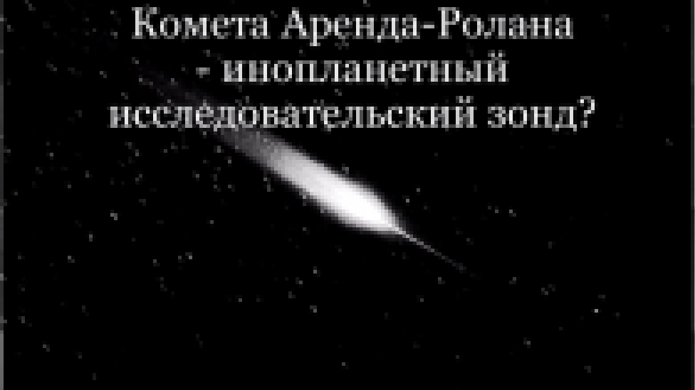 Комета Аренда-Ролана - инопланетный исследовательский зонд? 