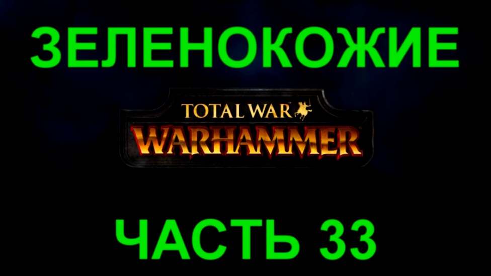 Total War: Warhammer Прохождение на русском #33 Зеленокожие [FullHD|PC] 