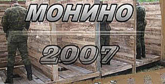 Военные сборы в Монино. 2007 год, 2500 кбит/с 