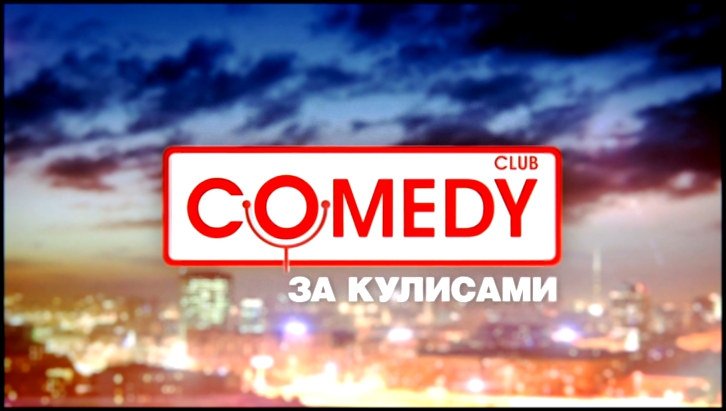 Comedy Club. Смешные вопросы 