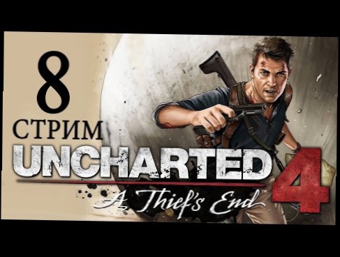 8-СТРИМ► Uncharted 4: Путь вора прохождение русский язык [Круг замкнулся. Либерталия] 